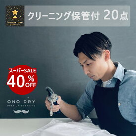 【楽天スーパーSALE対象40％OFF】クリーニング 保管 宅配 スマクリ保管専科 高品質な宅配クリーニング20点まで詰め放題 保管付クリーニング 小野ドライ【サービス特集認定商品】