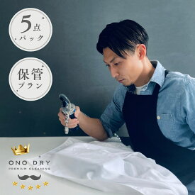 クリーニング保管 宅配 高品質な宅配クリーニング 5点まで詰め放題 保管付 クリーニング 小野ドライ【サービス特集認定商品】