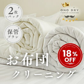 【保管サービス付き】布団 クリーニング【アフターセール】18％OFF//宅配 スマクリふとん専科小野ドライ 2点 高品質 クリーニング