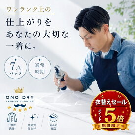 クリーニング【ポイント5倍】 詰め放題 宅配 7点 高級仕上げ 宅配クリーニング 小野ドライ【サービス特集認定商品】