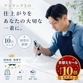 クリーニング 保管 【ポイント10倍】詰め放題 宅配 10点 保管付 高級仕上げ 宅配クリーニング 小野ドライ【サービス特集認定商品】