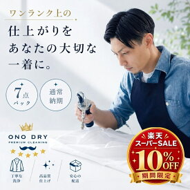 クリーニング 7点【楽天スーパーSALE 10％OFF】詰め放題 宅配 7点 高級仕上げ 宅配クリーニング 小野ドライ【サービス特集認定商品】