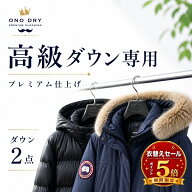 クリーニング【お買物マラソンポイント5倍】プレミアムダウン2点 クリーニングパック 小野ドライ【サービ…