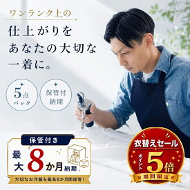 クリーニング 保管 【お買い物マラソン】対象品ポイント5倍//詰め放題 宅配 5点 保管付 高級仕上げ 宅配クリーニング 小野ドライ【サービス特集認定商品】