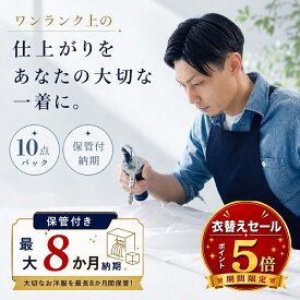 クリーニング 保管【お買い物マラソン】対象品ポイント5倍// 詰め放題 宅配 10点 保管付 高級仕上げ 宅配クリーニング 小野ドライ【サービス特集認定商品】