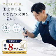 クリーニング 保管 詰め放題 宅配 15点 保管付 高級仕上げ 宅配クリーニング 小野ドライ【サービス特集認…
