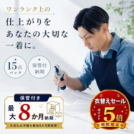 クリーニング 保管【お買い物マラソン】対象品ポイント5倍// 詰め放題 宅配 15点 保管付 高級仕上げ 宅配クリーニング 小野ドライ【サービス特集認定商品】