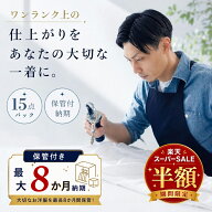 クリーニング 保管 15点【楽天スーパーSALE 半額商品】詰め放題 宅配 15点 保管付 高級仕上げ 宅配クリー…