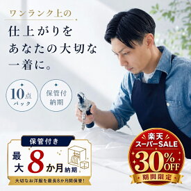 クリーニング 保管 10点【楽天スーパーSALE 30％OFF】 詰め放題 宅配 10点 保管付 高級仕上げ 宅配クリーニング 小野ドライ【サービス特集認定商品】