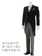 【レンタル】モーニングレンタル　【0002】 スリムタイプ 11点フルセット〔結婚式〕〔貸衣装〕〔父親〕〔…