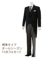 【レンタル】モーニングレンタル　【0004】 標準タイプ 11点フルセット〔結婚式〕〔貸衣装〕〔父親〕〔礼…