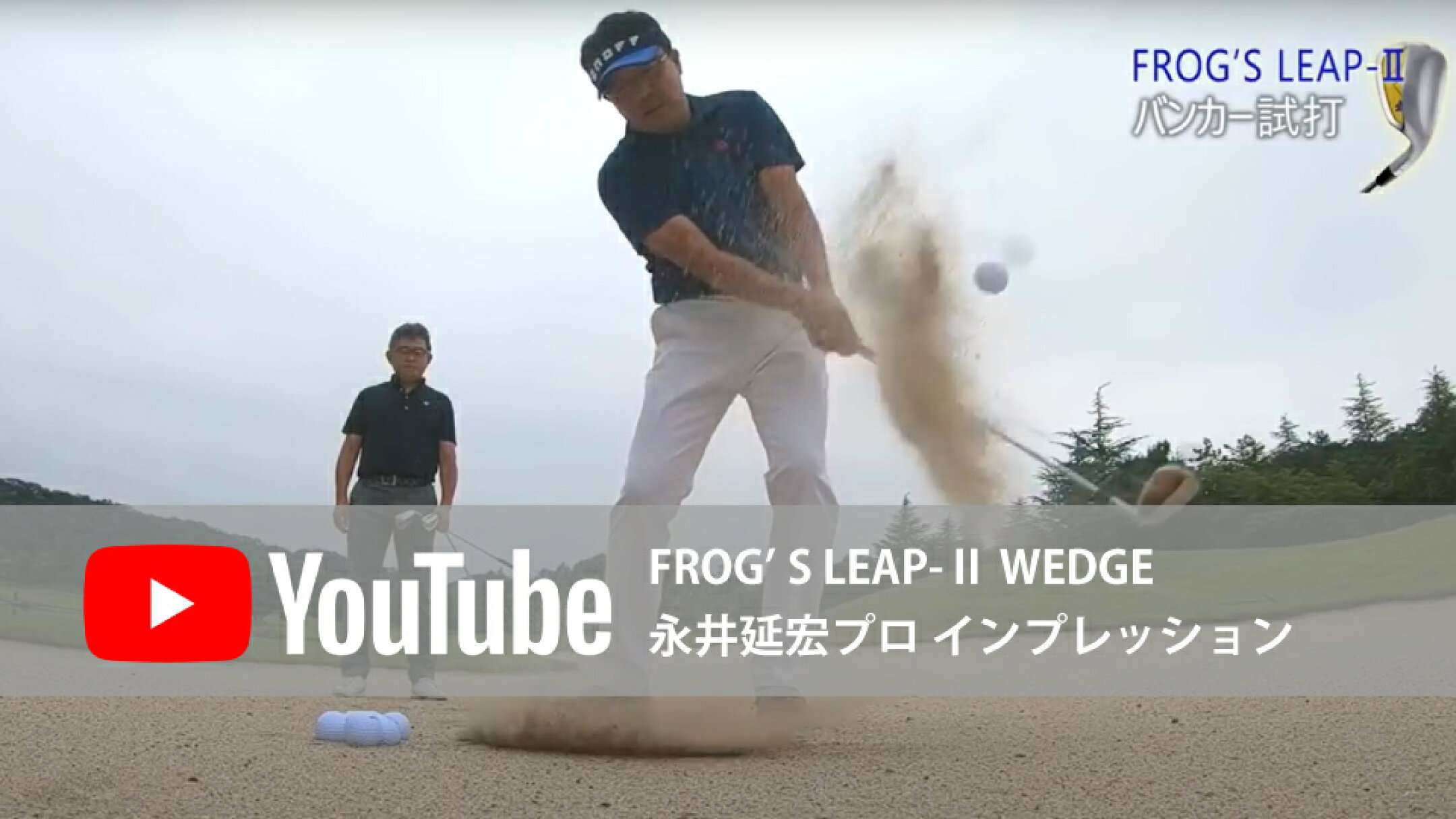 ※動画内のクラブはバックフェースのカラーが異なりますが、クラブ（ヘッド）の仕様は同じです。