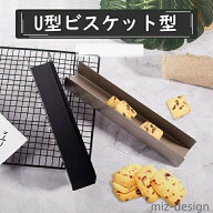 ビスケット型 U型 長方形 クッキー型 粘りにくいケーキ型 お菓子作り クランベリークッキー型 製菓用品 …