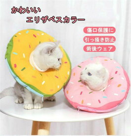 エリザベスカラー 猫用 ソフト やわらか 綿質 軽量 術後 柔らかい ヘルスケア 保護襟 傷舐め防止 噛む防止 皮膚病 避妊 術後ウェア 快適 調整可能 傷口保護 傷舐め防止 引っ掻き防止 介護 ふわふわ イエロー ピンク