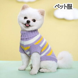 ペット服 小型犬用 秋冬 ストライプ ボーダー ニット セーター ハイネック タートルネック オールインワン 防寒 あったか 保温 おしゃれ かわいい お散歩 お出かけ 部屋着
