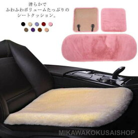 車用シートクッション カー用品 車イスクッション カーマット 自クッション ファー カーシート ふわふわ 冬 前席 後部座席