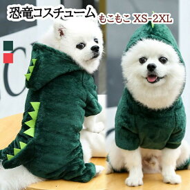 大型犬服 犬服冬 恐竜 ぬいぐるみ 裏起毛 小型犬 中型犬服 犬服秋 犬 服 コート パーカー 秋 ドッグウェア 防寒 暖かい つなぎ 可愛い おしゃれ 冬用