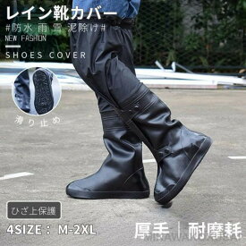 シューズカバー 防水 レイン靴 カバー ロング メンズ レディース 雨雪泥避 靴保護 レインブーツ 梅雨対策 自転車 ブーツカバー お手入れ簡単 滑り止め 軽量