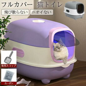 猫用トイレ 大型 猫 フルカバー 猫砂 飛び散り防止 におい対策 ネコ トイレ カバー 洗いやすい スコップ付き ニオイ おしゃれ ドーム 脱臭 清潔