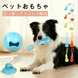 犬 おもちゃ 噛む ロープおもちゃ 引っ張るゲーム 玩具 吸盤 ペット用 ペット用知育玩具 ひとり遊び 留守番 壊 運動不足 ストレス解消