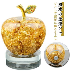 クリスタルリンゴ リンゴの装飾物 林檎 アップル 黄金のリンゴ ゴールド キラキラ置物 風水 開運 幸運アイテム 金運アップ グラスアップル オブジェ ゴールデンアップル 縁起物インテリア クリスタル
