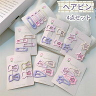 子ども ヘアピン 4点セット 全7タイプ マカロン色 かわいい シンプル 星 ベア ピンク パープル 色合わせ …