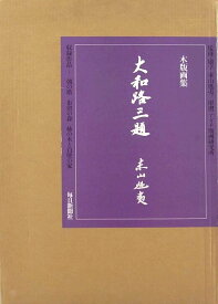 東山魁夷　「大和路三題」　木版画3点セット