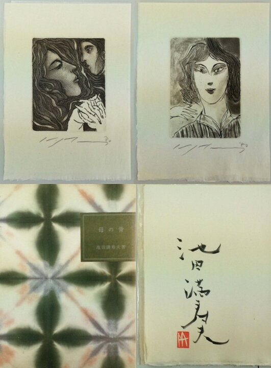 楽天市場】池田満寿夫 「母の骨」 銅版画2点入 : 小野画廊