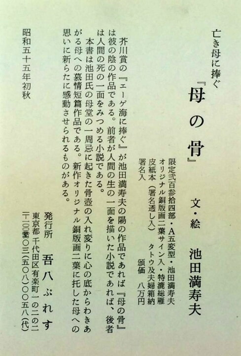 楽天市場】池田満寿夫 「母の骨」 銅版画2点入 : 小野画廊