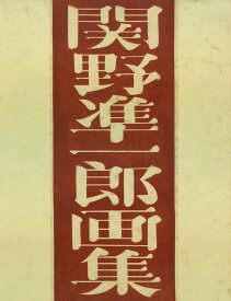 関野凖一郎　「関野凖一郎画集」　木版・銅版各1点入