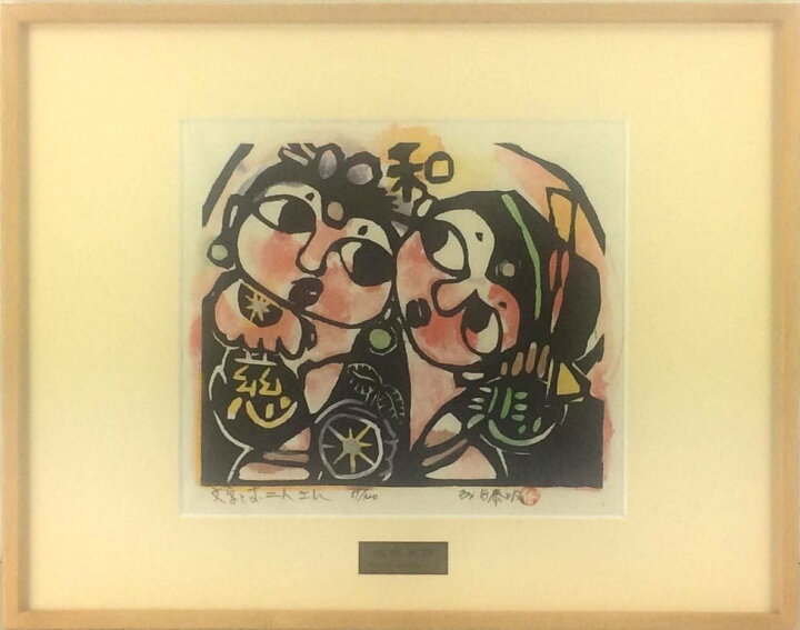 楽天市場】成田泰明 「文字とお二人さん」 手彩色木版 : 小野画廊 