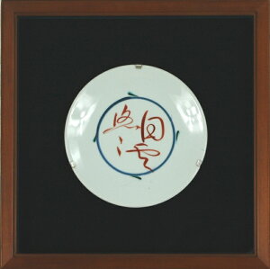 富本憲吉 「白雲悠々小皿」 色絵磁器 額装