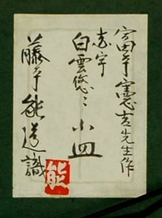 楽天市場】富本憲吉 「白雲悠々小皿」 色絵磁器 額装 : 小野画廊