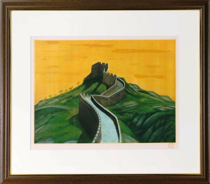 楽天市場】平山郁夫 「万里の長城」 銅版画 : 小野画廊