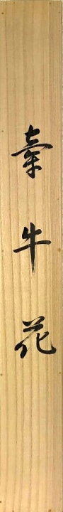 楽天市場】速水御舟 「牽牛花」 木版（掛軸） : 小野画廊