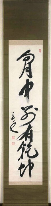 楽天市場】頭山 満 「一行書」 掛軸 : 小野画廊