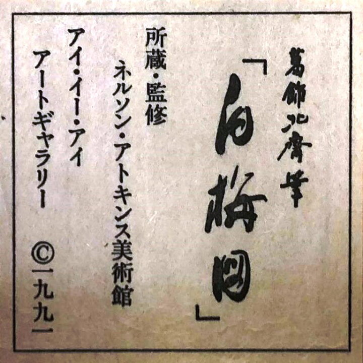 楽天市場】葛飾北斎 「白梅図」 工芸軸 : 小野画廊