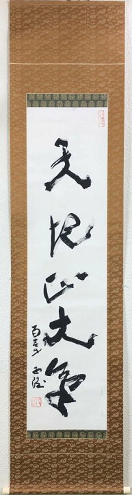 楽天市場】北村西望 「天地正大気」 共箱 : 小野画廊