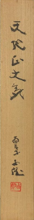 楽天市場】北村西望 「天地正大気」 共箱 : 小野画廊