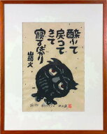 秋山 巌　「酔ふてもどる」　木版