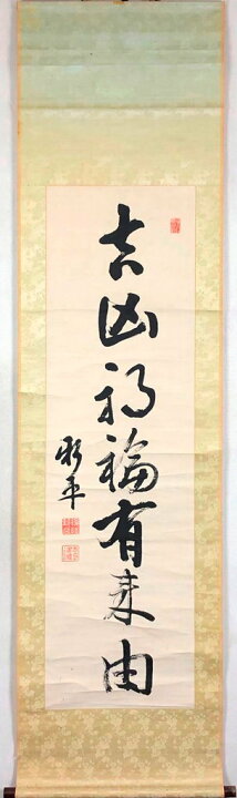 楽天市場】後藤新平 「一行書」 掛軸 : 小野画廊