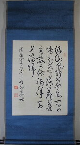 西有穆山 「四行書」 掛軸