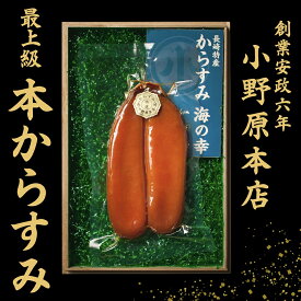 からすみ 小野原本店 長崎 贈答用 ギフト お中元 本からすみ カラスミ 唐墨 酒 肴 珍味 おつまみ 高級 通販 父の日 スライス 送料無料 老舗 日本三大珍味 ボッタルガ お祝い お礼 内祝い 香典返し お中元 お歳暮 父の日 母の日 プて円と