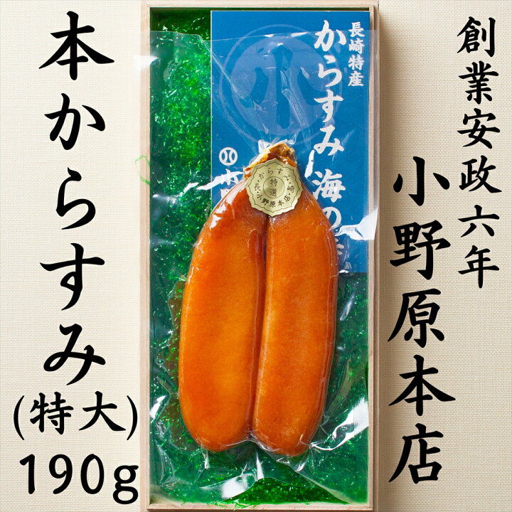 楽天市場】からすみ 特大 190g 小野原本店 お中元 カラスミ 長崎 贈答 