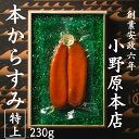 小野原本店 からすみ (特上) 高級 最上級 230g 長崎 贈答用 ギフト お歳暮 本からすみ カラスミ 唐墨 酒 肴 珍味 おつ…