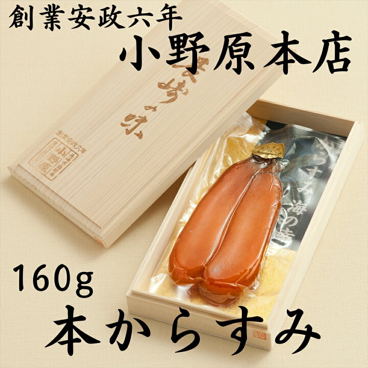 楽天市場】小野原本店 からすみ 大 160g 長崎 贈答用 ギフト お歳暮 本 