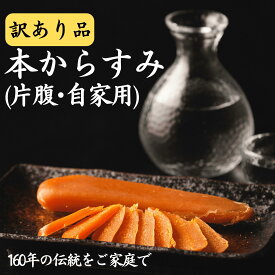 小野原本店 からすみ 訳あり 片腹 90g 長崎 家庭用 ご褒美 自家用 本からすみ カラスミ 唐墨 宅飲み 酒 肴 珍味 おつまみ 高級 通販 父の日 ギフト お歳暮 スライス 送料無料 老舗 日本三大珍味 ボッタルガ お祝い お礼 内祝い 香典返し