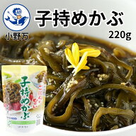 楽天スーパーSALE10％OFF 楽天ランキング1位獲得【公式】子持めかぶ220g【小野万】メーカー直送 甘口 し…