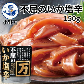 楽天ランキング1位獲得【公式】不屈のいか塩辛150g【小野万】工場直送 メーカー直送 甘口 白神こだま酵母 香り コク 塩辛 いか塩辛 イカの塩辛 冷凍 冷凍保存可 いか 珍味 ご飯のお供 おかず 酒の肴 気仙沼 ふくつのいかしおから おのまん