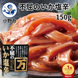 楽天ランキング1位獲得【公式】不屈のいか塩辛150g【小野万】工場直送 メーカー直送 甘口 白神こだま酵母 香り コク 塩辛 いか塩辛 イカの塩辛 冷凍 冷凍保存可 いか 珍味 ご飯のお供 おかず 酒の肴 気仙沼 ふくつのいかしおから おのまん